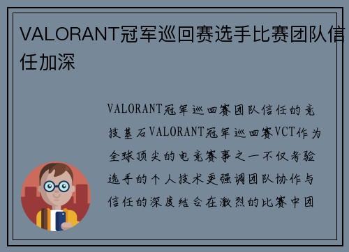 VALORANT冠军巡回赛选手比赛团队信任加深