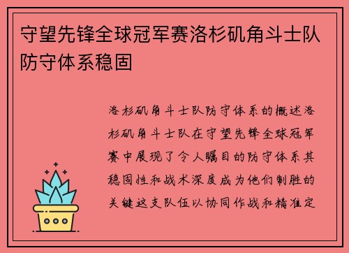 守望先锋全球冠军赛洛杉矶角斗士队防守体系稳固