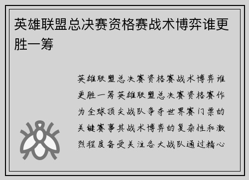 英雄联盟总决赛资格赛战术博弈谁更胜一筹