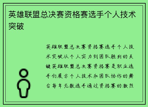 英雄联盟总决赛资格赛选手个人技术突破