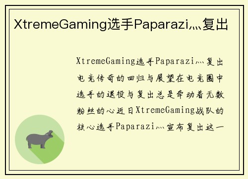 XtremeGaming选手Paparazi灬复出