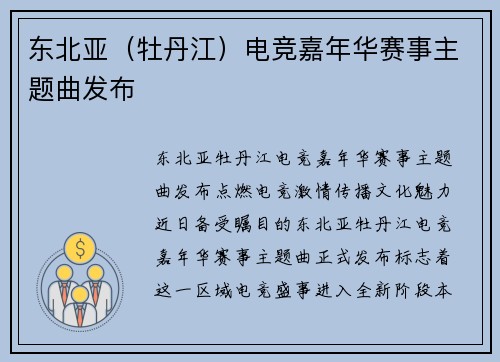 东北亚（牡丹江）电竞嘉年华赛事主题曲发布