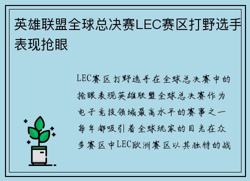 英雄联盟全球总决赛LEC赛区打野选手表现抢眼
