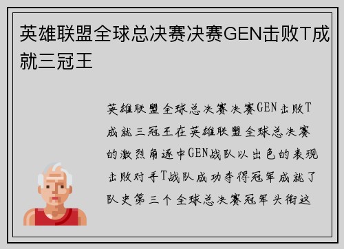英雄联盟全球总决赛决赛GEN击败T成就三冠王