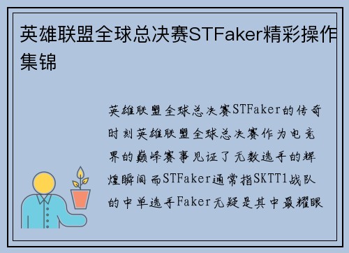 英雄联盟全球总决赛STFaker精彩操作集锦