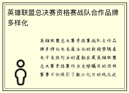 英雄联盟总决赛资格赛战队合作品牌多样化
