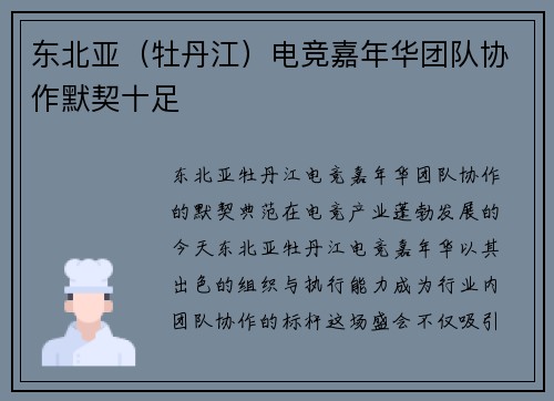 东北亚（牡丹江）电竞嘉年华团队协作默契十足
