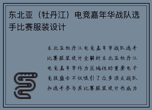 东北亚（牡丹江）电竞嘉年华战队选手比赛服装设计