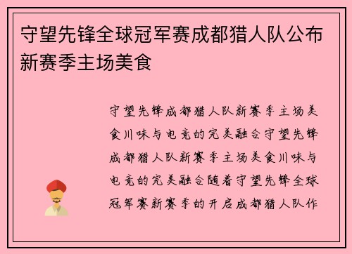 守望先锋全球冠军赛成都猎人队公布新赛季主场美食