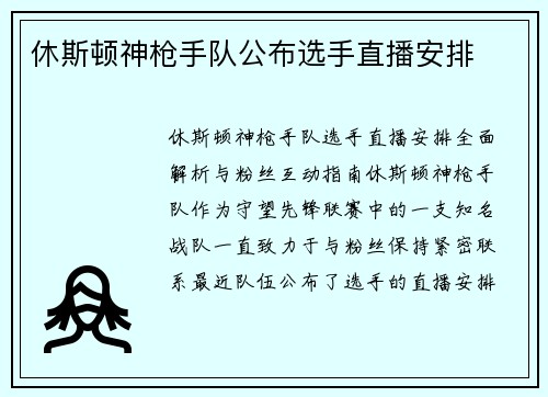 休斯顿神枪手队公布选手直播安排