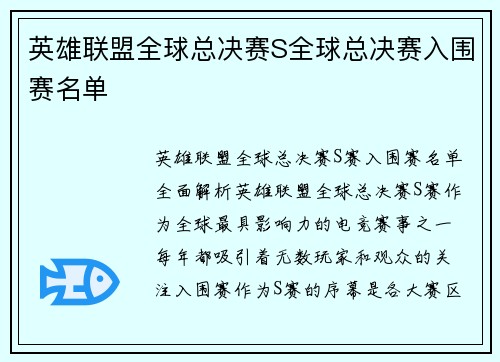 英雄联盟全球总决赛S全球总决赛入围赛名单