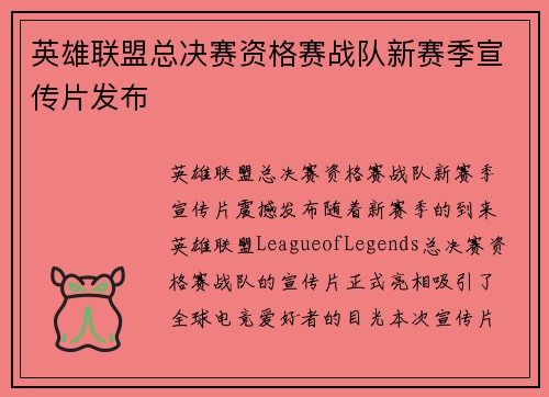 英雄联盟总决赛资格赛战队新赛季宣传片发布