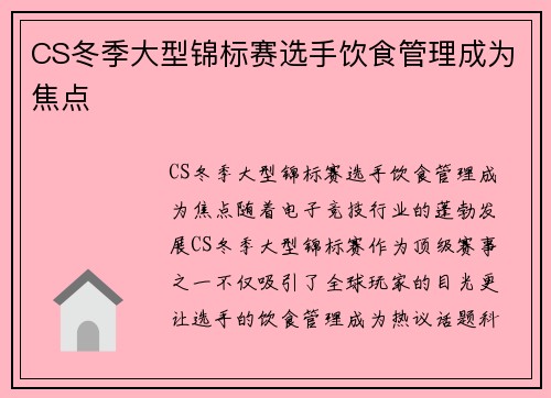 CS冬季大型锦标赛选手饮食管理成为焦点
